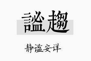 谧趋名字的寓意及含义