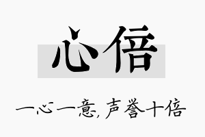 心倍名字的寓意及含义