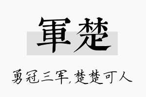 军楚名字的寓意及含义