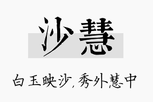 沙慧名字的寓意及含义