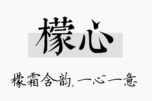 檬心名字的寓意及含义