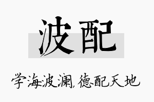 波配名字的寓意及含义