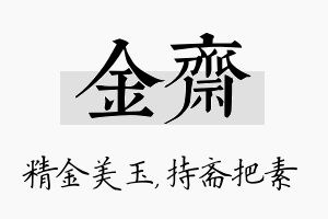 金斋名字的寓意及含义