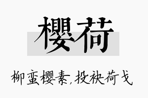 樱荷名字的寓意及含义