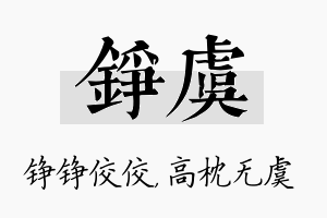 铮虞名字的寓意及含义