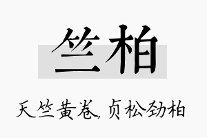 竺柏名字的寓意及含义