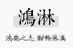 鸿淋名字的寓意及含义