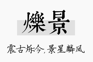 烁景名字的寓意及含义