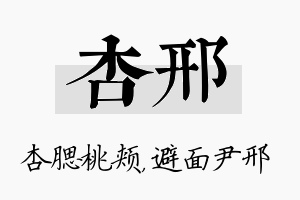 杏邢名字的寓意及含义