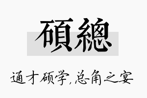 硕总名字的寓意及含义