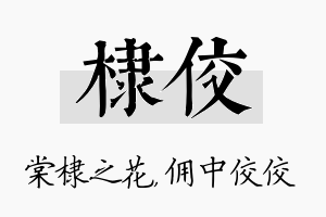 棣佼名字的寓意及含义