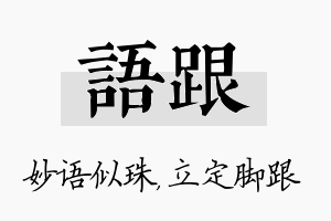 语跟名字的寓意及含义