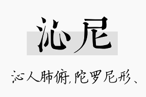 沁尼名字的寓意及含义