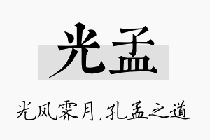 光孟名字的寓意及含义