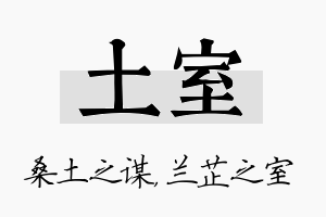 土室名字的寓意及含义