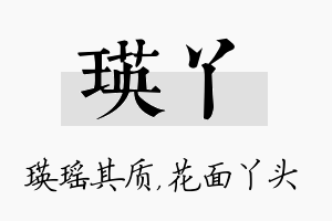 瑛丫名字的寓意及含义