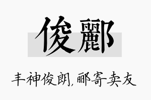 俊郦名字的寓意及含义