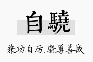 自骁名字的寓意及含义