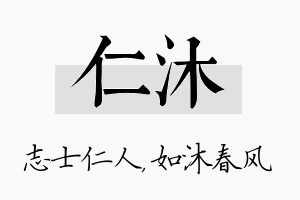 仁沐名字的寓意及含义