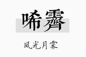 唏霁名字的寓意及含义