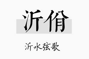 沂佾名字的寓意及含义