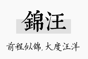 锦汪名字的寓意及含义