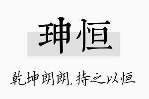 珅恒名字的寓意及含义