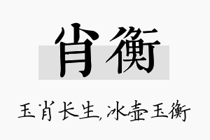 肖衡名字的寓意及含义