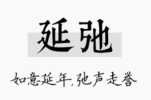 延弛名字的寓意及含义