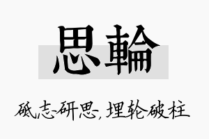 思轮名字的寓意及含义