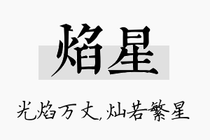 焰星名字的寓意及含义