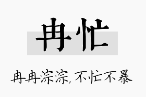 冉忙名字的寓意及含义