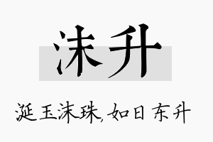 沫升名字的寓意及含义