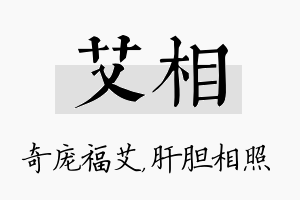 艾相名字的寓意及含义