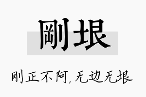 刚垠名字的寓意及含义