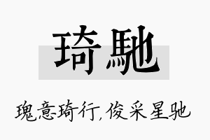 琦驰名字的寓意及含义