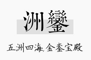 洲銮名字的寓意及含义