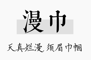 漫巾名字的寓意及含义