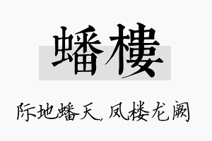 蟠楼名字的寓意及含义