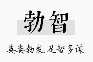 勃智名字的寓意及含义