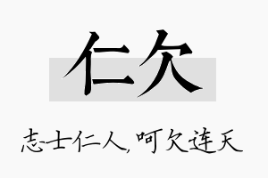 仁欠名字的寓意及含义