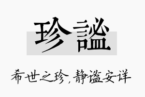 珍谧名字的寓意及含义