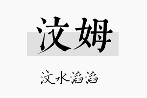 汶姆名字的寓意及含义