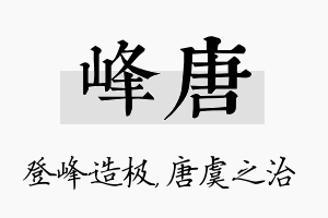 峰唐名字的寓意及含义