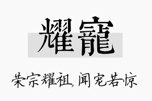 耀宠名字的寓意及含义