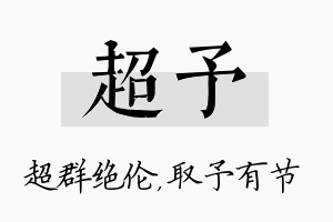 超予名字的寓意及含义