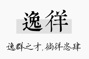 逸徉名字的寓意及含义