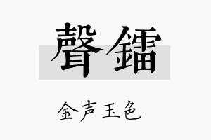 声镭名字的寓意及含义