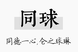 同球名字的寓意及含义