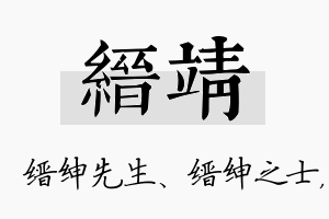 缙靖名字的寓意及含义